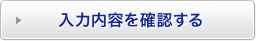 入力内容を確認する
