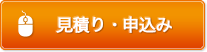 見積り・申込み