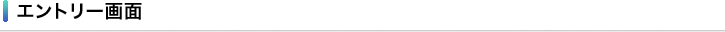 エントリー画面