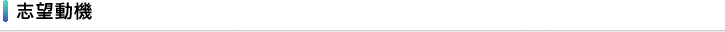 志望動機