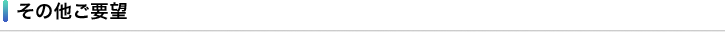 その他ご要望