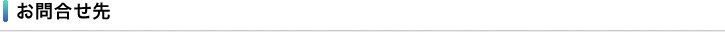 お問合せ先