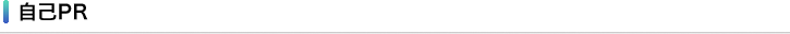 自己PR