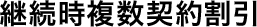 継続時複数契約割引