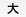 大