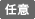 任意